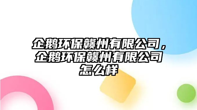 企鵝環(huán)保贛州有限公司，企鵝環(huán)保贛州有限公司怎么樣