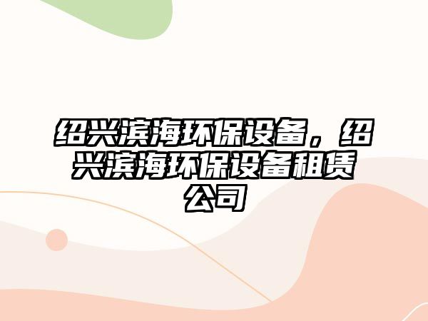 紹興濱海環(huán)保設(shè)備，紹興濱海環(huán)保設(shè)備租賃公司