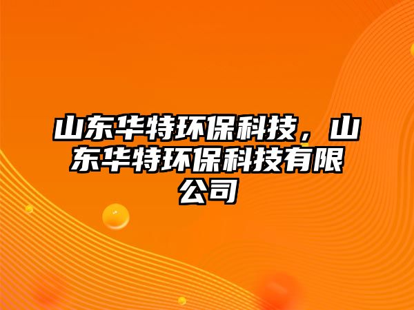 山東華特環(huán)?？萍迹綎|華特環(huán)?？萍加邢薰?/> 
									</a>
									<h4 class=