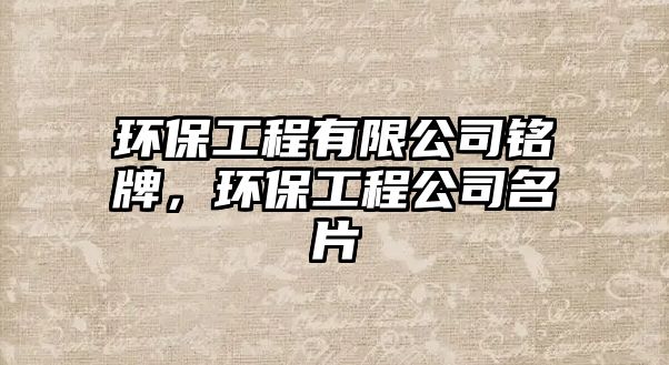 環(huán)保工程有限公司銘牌，環(huán)保工程公司名片