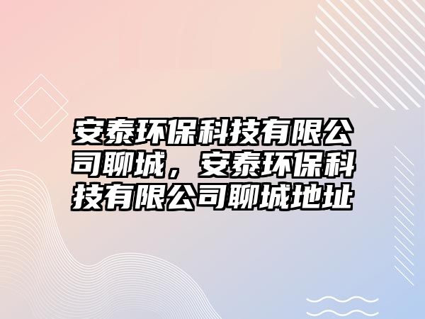 安泰環(huán)?？萍加邢薰玖某?，安泰環(huán)?？萍加邢薰玖某堑刂?/> 
									</a>
									<h4 class=