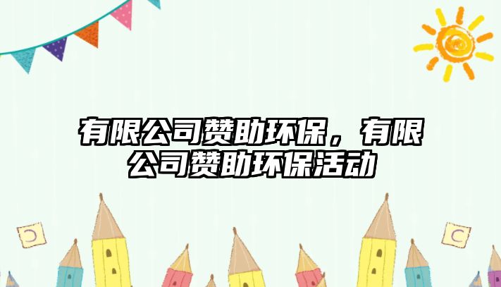 有限公司贊助環(huán)保，有限公司贊助環(huán)?；顒?/> 
									</a>
									<h4 class=