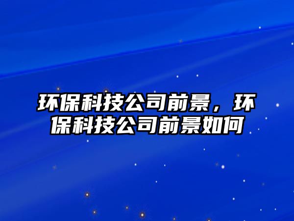 環(huán)?？萍脊厩熬埃h(huán)?？萍脊厩熬叭绾?/> 
									</a>
									<h4 class=