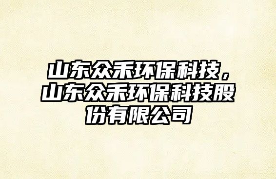 山東眾禾環(huán)?？萍?，山東眾禾環(huán)?？萍脊煞萦邢薰?/> 
									</a>
									<h4 class=