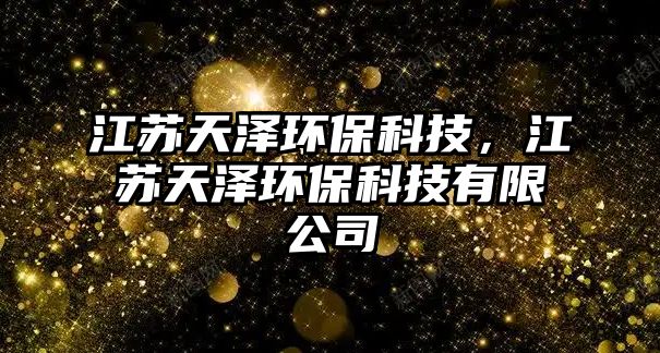 江蘇天澤環(huán)?？萍迹K天澤環(huán)?？萍加邢薰? class=