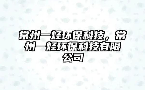 常州一烴環(huán)?？萍迹Ｖ菀粺N環(huán)?？萍加邢薰? class=