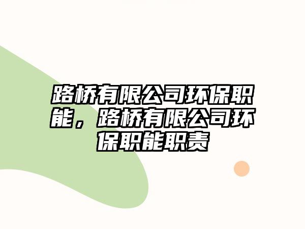 路橋有限公司環(huán)保職能，路橋有限公司環(huán)保職能職責(zé)