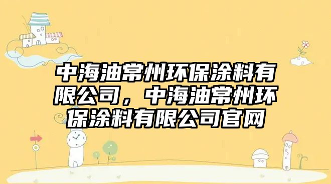 中海油常州環(huán)保涂料有限公司，中海油常州環(huán)保涂料有限公司官網(wǎng)