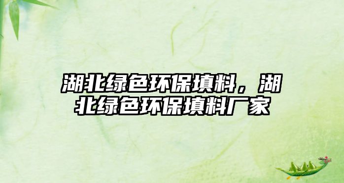湖北綠色環(huán)保填料，湖北綠色環(huán)保填料廠家