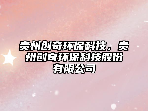 貴州創(chuàng)奇環(huán)?？萍迹F州創(chuàng)奇環(huán)?？萍脊煞萦邢薰?/> 
									</a>
									<h4 class=