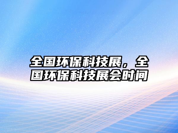 全國環(huán)?？萍颊?，全國環(huán)?？萍颊箷r間