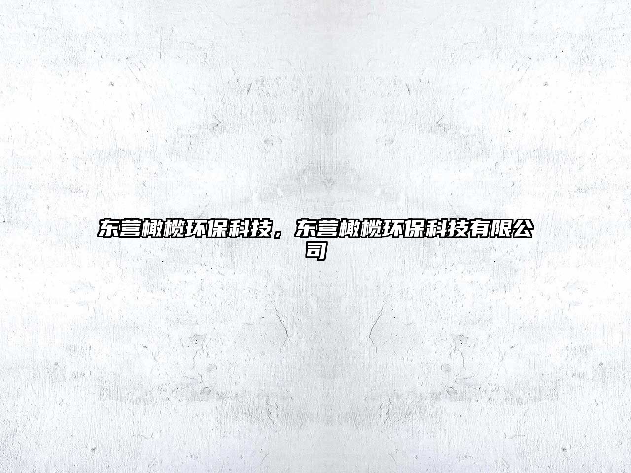 東營橄欖環(huán)保科技，東營橄欖環(huán)?？萍加邢薰? class=