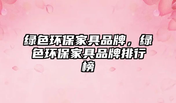 綠色環(huán)保家具品牌，綠色環(huán)保家具品牌排行榜