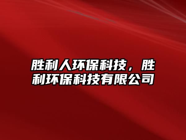 勝利人環(huán)?？萍?，勝利環(huán)保科技有限公司
