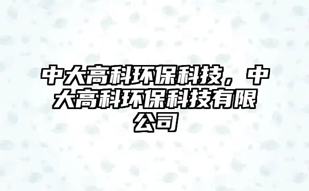 中大高科環(huán)?？萍?，中大高科環(huán)?？萍加邢薰?/> 
									</a>
									<h4 class=