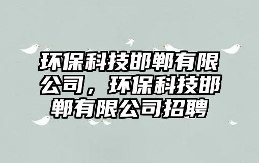 環(huán)?？萍己愑邢薰?，環(huán)?？萍己愑邢薰菊衅? class=