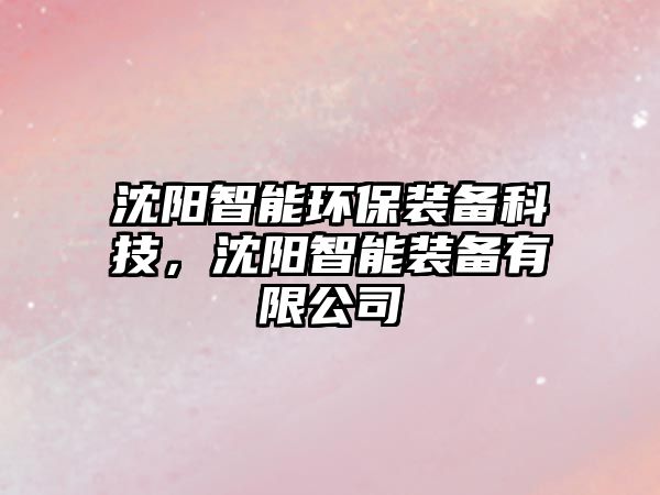 沈陽智能環(huán)保裝備科技，沈陽智能裝備有限公司