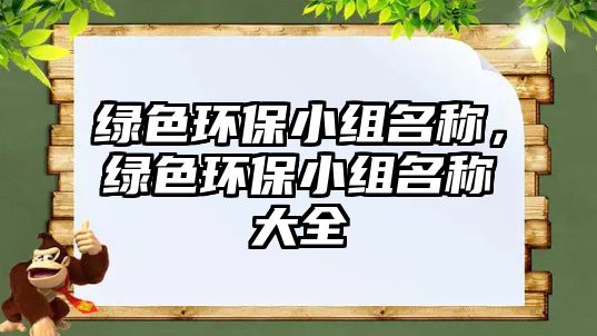綠色環(huán)保小組名稱，綠色環(huán)保小組名稱大全