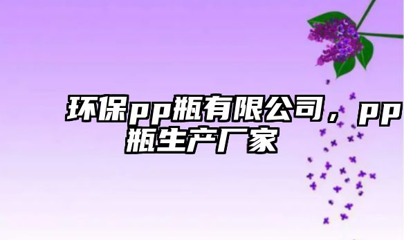 環(huán)保pp瓶有限公司，pp瓶生產(chǎn)廠家
