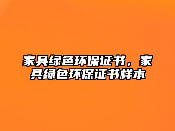 家具綠色環(huán)保證書(shū)，家具綠色環(huán)保證書(shū)樣本
