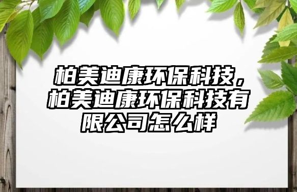 柏美迪康環(huán)?？萍迹孛赖峡淡h(huán)?？萍加邢薰驹趺礃?/> 
									</a>
									<h4 class=