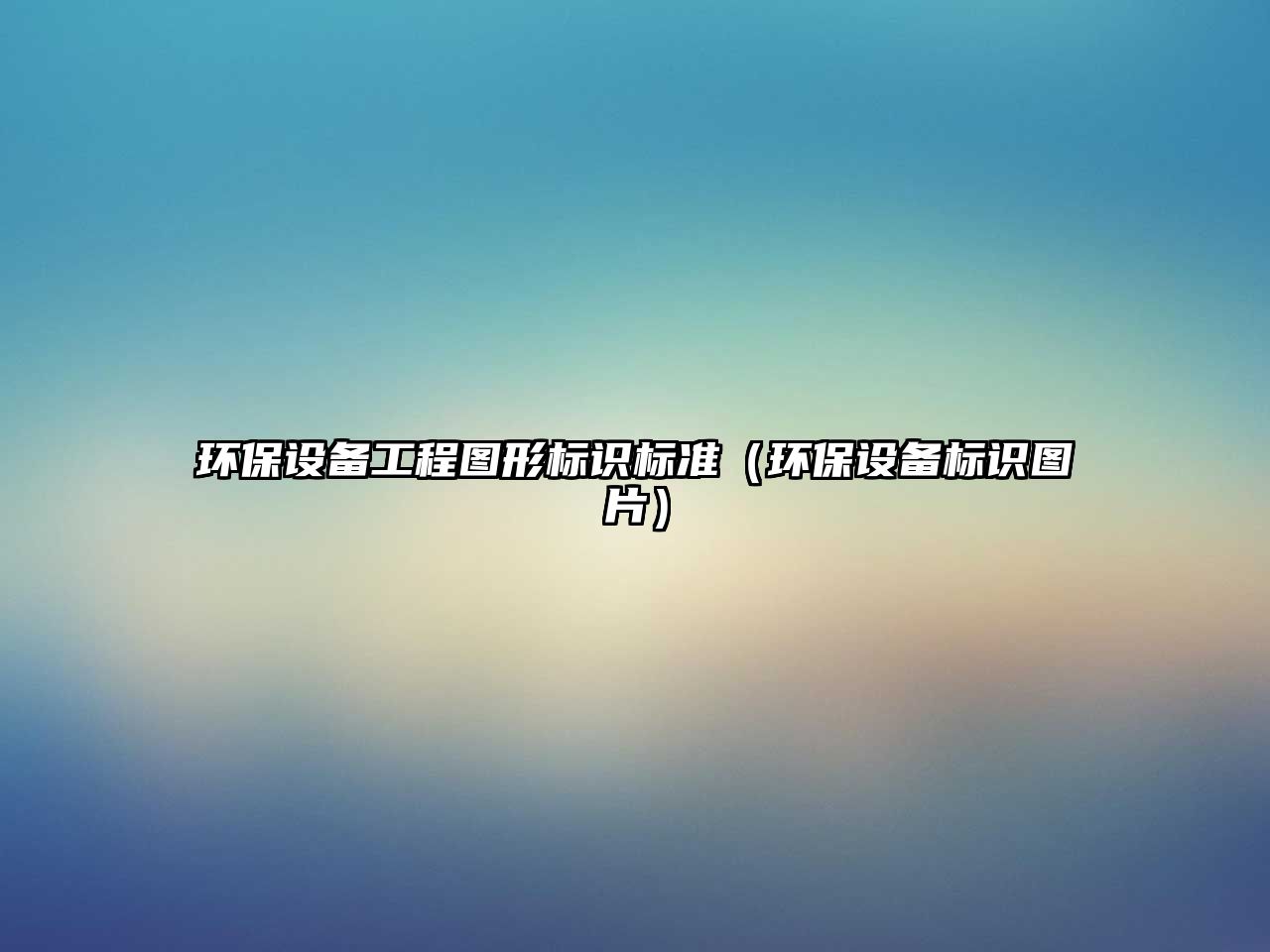 環(huán)保設備工程圖形標識標準（環(huán)保設備標識圖片）