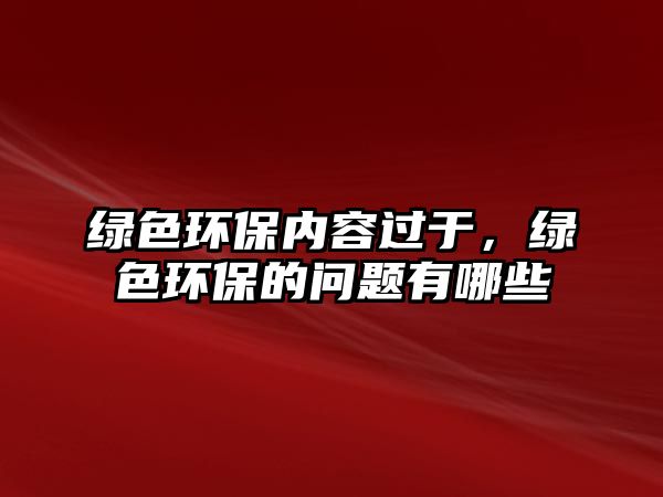 綠色環(huán)保內(nèi)容過(guò)于，綠色環(huán)保的問(wèn)題有哪些