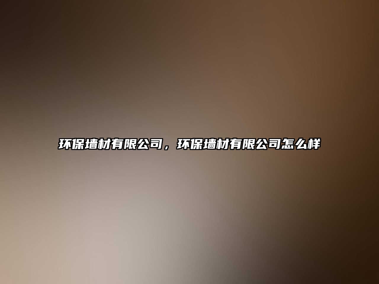環(huán)保墻材有限公司，環(huán)保墻材有限公司怎么樣
