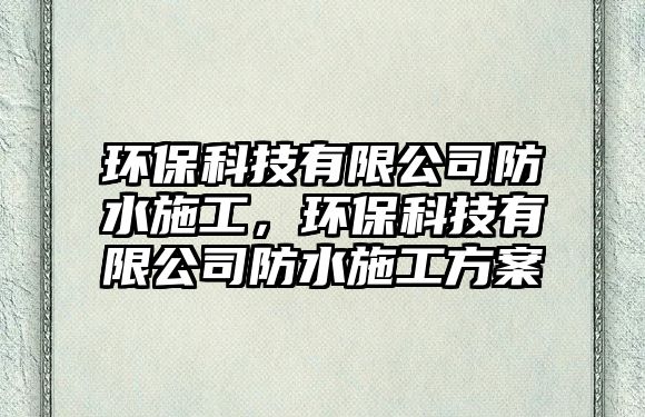 環(huán)?？萍加邢薰痉浪┕ぃh(huán)?？萍加邢薰痉浪┕し桨?/> 
									</a>
									<h4 class=