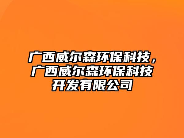 廣西威爾森環(huán)保科技，廣西威爾森環(huán)保科技開發(fā)有限公司