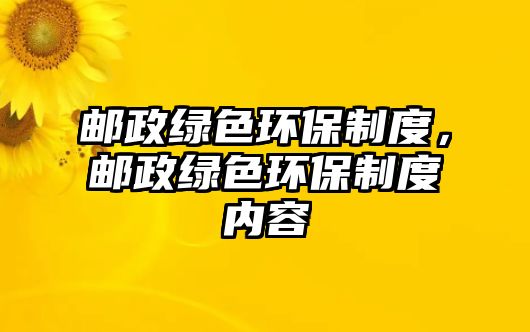 郵政綠色環(huán)保制度，郵政綠色環(huán)保制度內(nèi)容