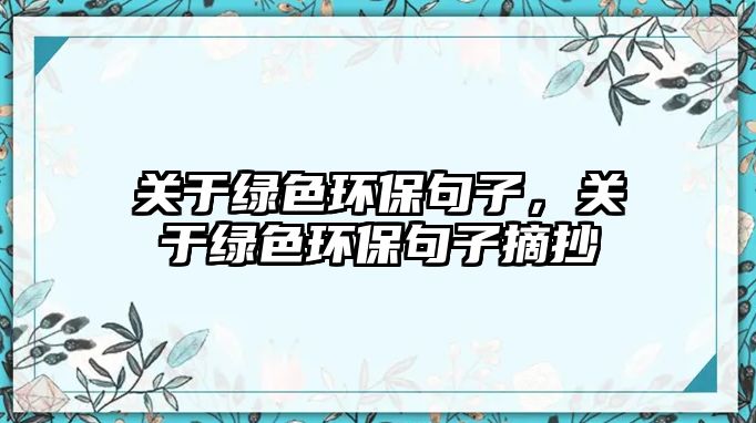 關(guān)于綠色環(huán)保句子，關(guān)于綠色環(huán)保句子摘抄