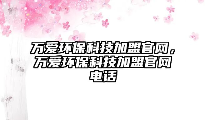 萬(wàn)愛(ài)環(huán)?？萍技用斯倬W(wǎng)，萬(wàn)愛(ài)環(huán)?？萍技用斯倬W(wǎng)電話(huà)