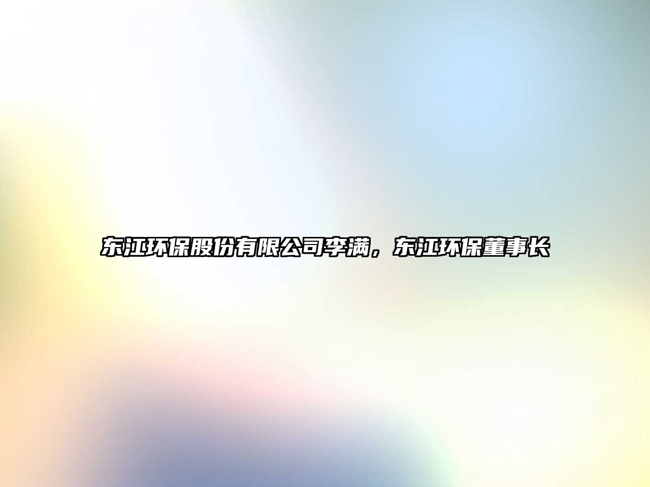 東江環(huán)保股份有限公司李滿，東江環(huán)保董事長(zhǎng)