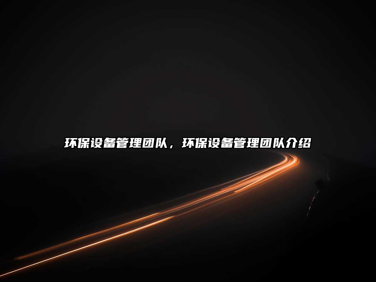 環(huán)保設(shè)備管理團(tuán)隊(duì)，環(huán)保設(shè)備管理團(tuán)隊(duì)介紹