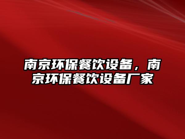 南京環(huán)保餐飲設(shè)備，南京環(huán)保餐飲設(shè)備廠家