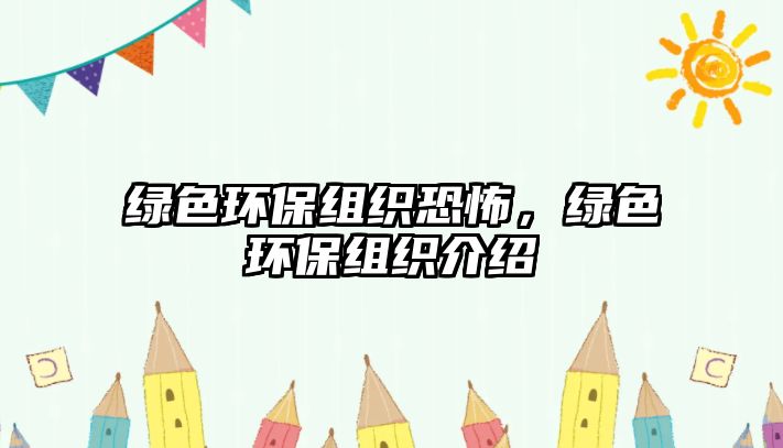 綠色環(huán)保組織恐怖，綠色環(huán)保組織介紹
