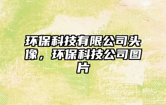 環(huán)?？萍加邢薰绢^像，環(huán)?？萍脊緢D片