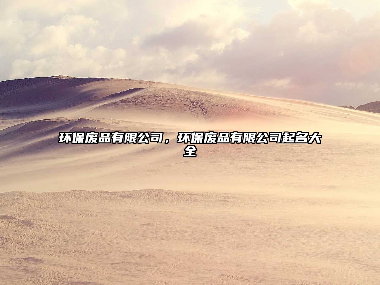 環(huán)保廢品有限公司，環(huán)保廢品有限公司起名大全