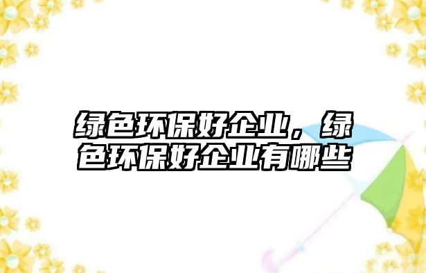 綠色環(huán)保好企業(yè)，綠色環(huán)保好企業(yè)有哪些