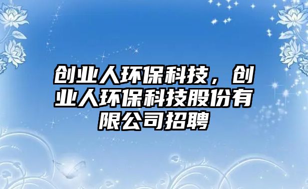 創(chuàng)業(yè)人環(huán)?？萍迹瑒?chuàng)業(yè)人環(huán)?？萍脊煞萦邢薰菊衅?/> 
									</a>
									<h4 class=