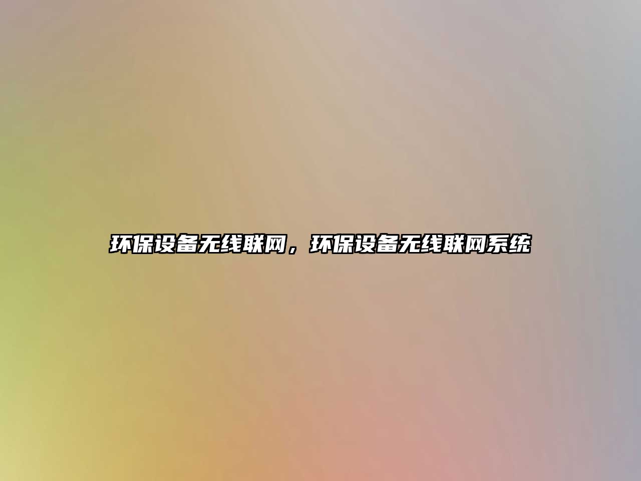 環(huán)保設(shè)備無線聯(lián)網(wǎng)，環(huán)保設(shè)備無線聯(lián)網(wǎng)系統(tǒng)