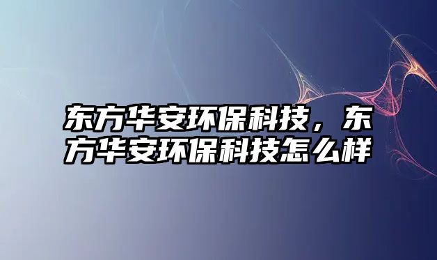 東方華安環(huán)?？萍迹瑬|方華安環(huán)?？萍荚趺礃?/> 
									</a>
									<h4 class=