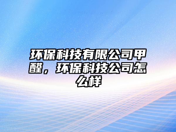 環(huán)?？萍加邢薰炯兹?，環(huán)?？萍脊驹趺礃? class=