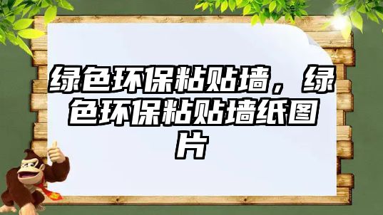 綠色環(huán)保粘貼墻，綠色環(huán)保粘貼墻紙圖片