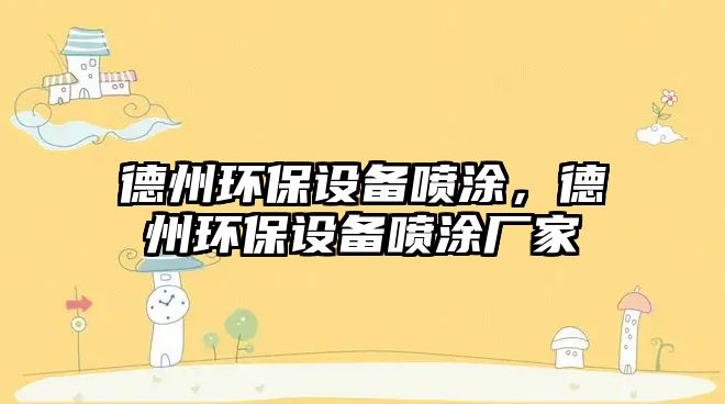 德州環(huán)保設(shè)備噴涂，德州環(huán)保設(shè)備噴涂廠家