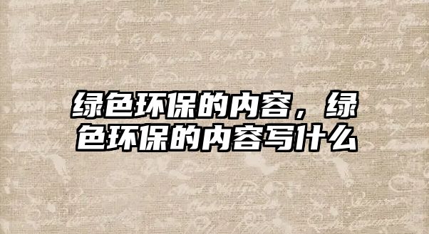 綠色環(huán)保的內(nèi)容，綠色環(huán)保的內(nèi)容寫(xiě)什么