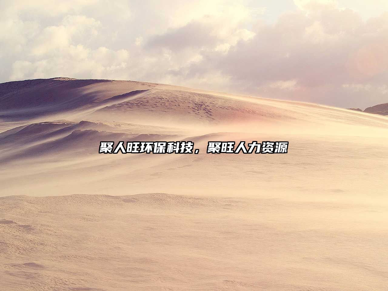聚人旺環(huán)?？萍迹弁肆Y源