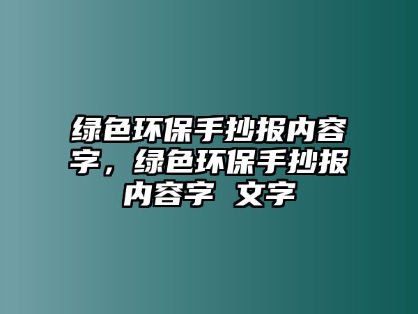綠色環(huán)保手抄報(bào)內(nèi)容字，綠色環(huán)保手抄報(bào)內(nèi)容字 文字