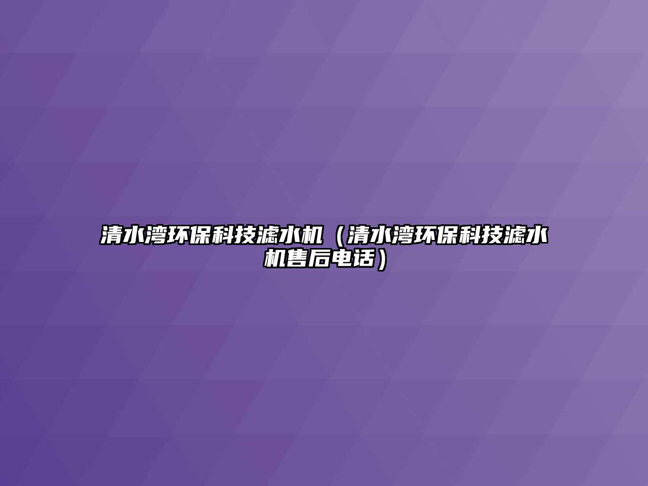 清水灣環(huán)保科技濾水機（清水灣環(huán)?？萍紴V水機售后電話）